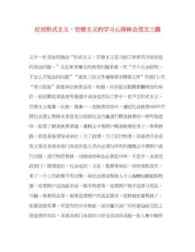 精编反对形式主义官僚主义的学习心得体会范文三篇.docx