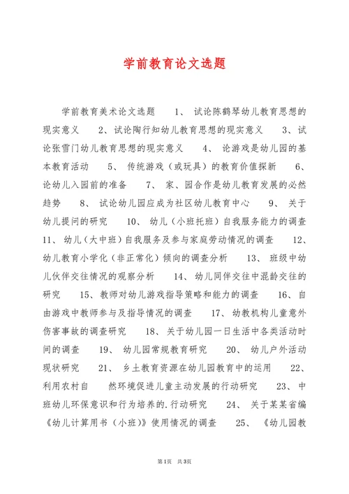 学前教育论文选题