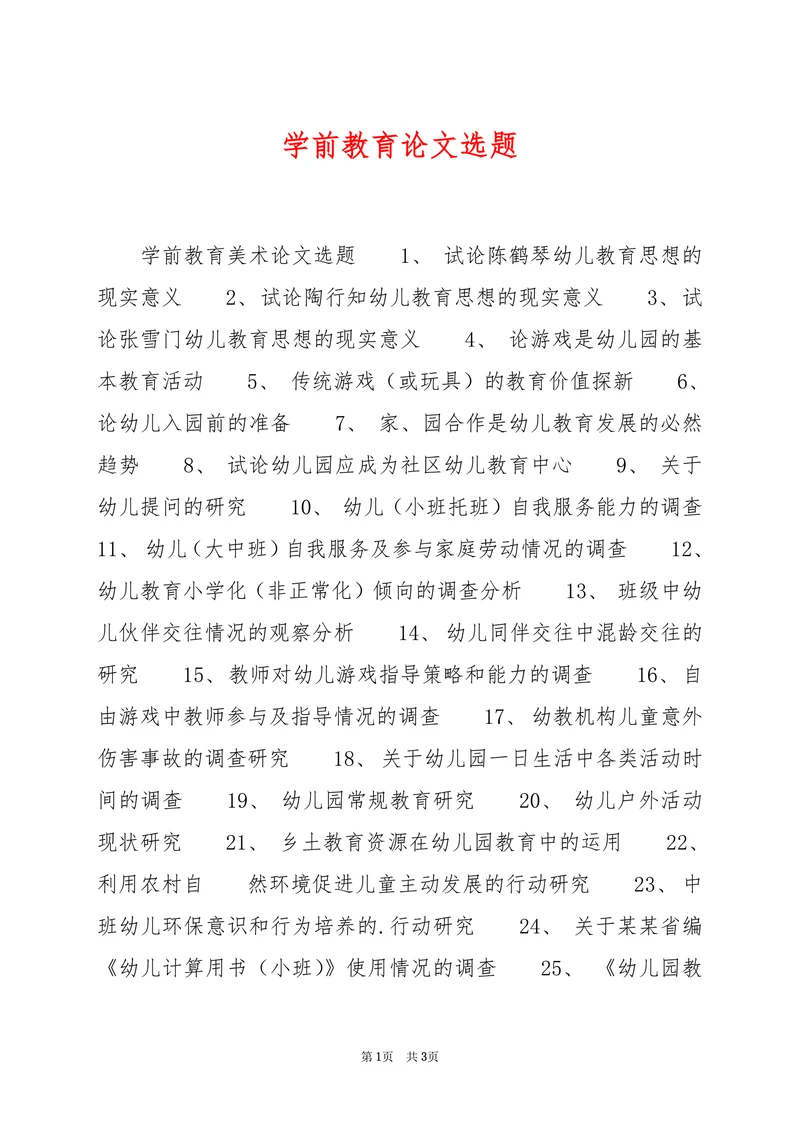 学前教育论文选题