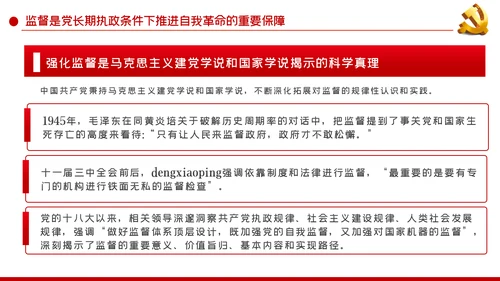 以有力有效监督推进国家治理现代化党建党课PPT