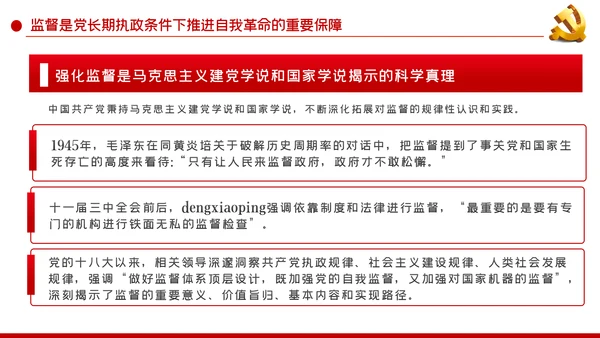 以有力有效监督推进国家治理现代化党建党课PPT