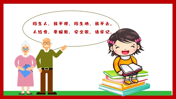 未成年防拐骗安全教育PPT课件
