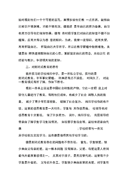 班主任工作实习总结