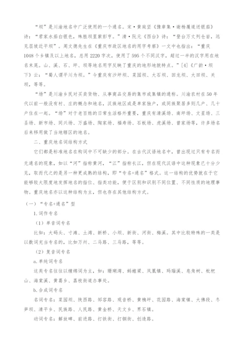 重庆地名的语言学分析.docx