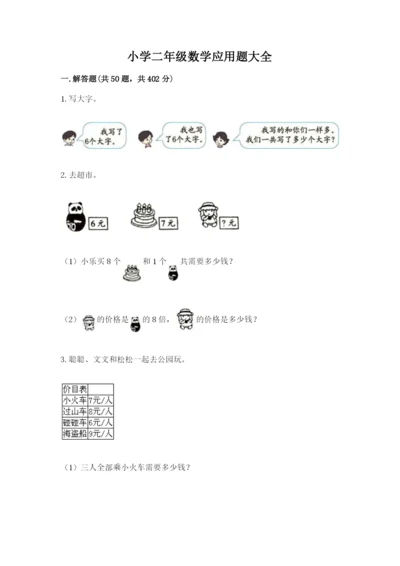 小学二年级数学应用题大全【夺分金卷】.docx