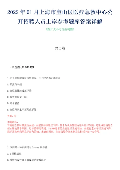 2022年01月上海市宝山区医疗急救中心公开招聘人员上岸参考题库答案详解