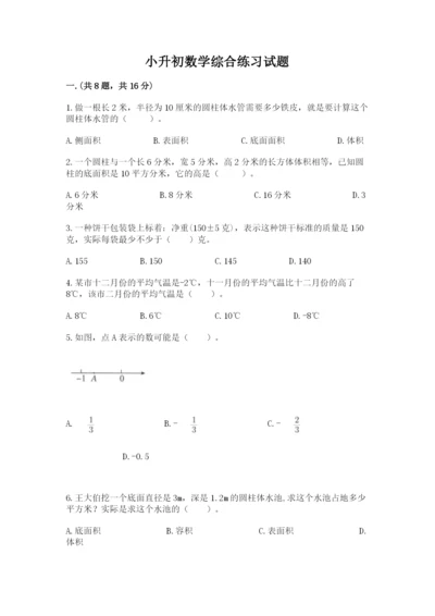 小升初数学综合练习试题带答案（研优卷）.docx