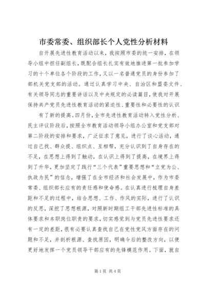 市委常委、组织部长个人党性分析材料 (2).docx