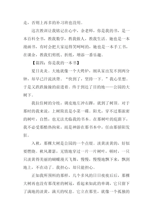 你是我的一本书作文-4.docx