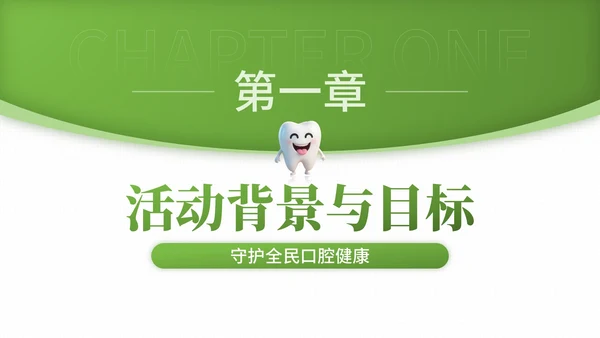 绿色3D卡通风爱牙日口腔诊所宣传活动PPT模板