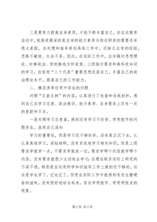 五查五树学习心得体会.docx