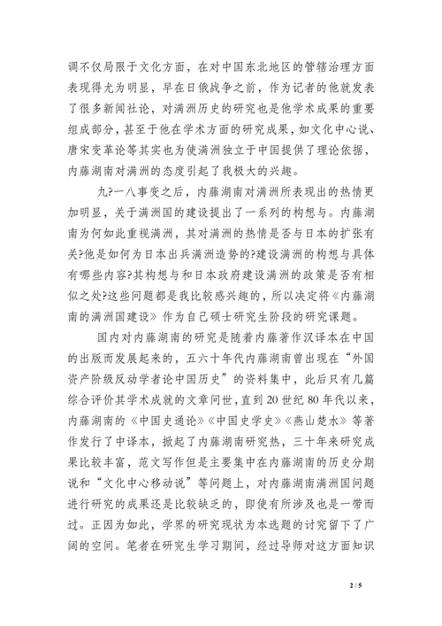 内藤湖南的满洲国建设