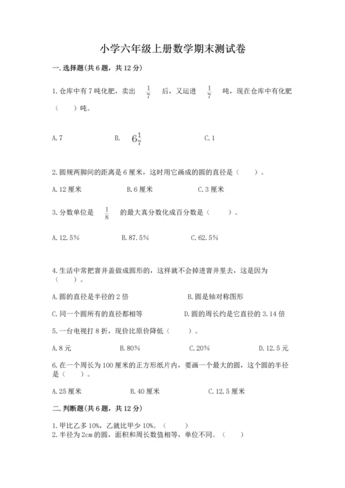 小学六年级上册数学期末测试卷附参考答案（典型题）.docx