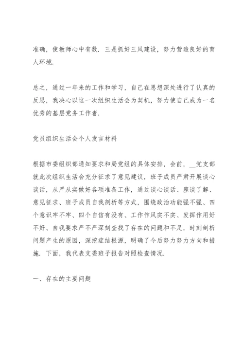 党员组织生活会个人发言材料.docx