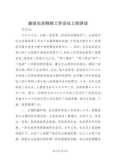 副县长在财政工作会议上的讲话.docx