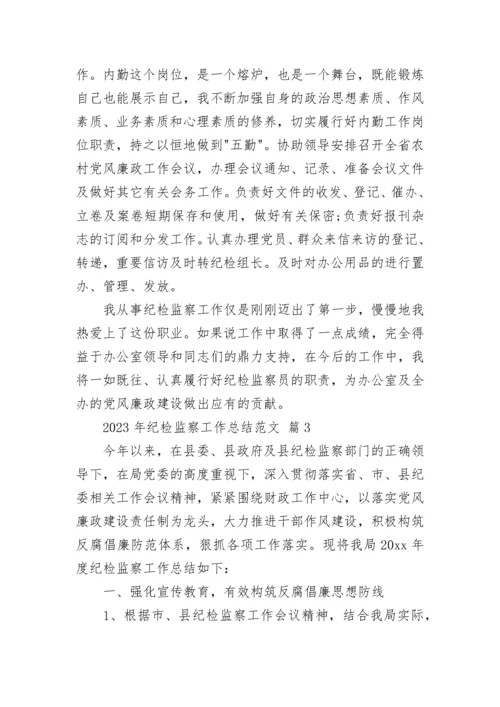 2023年纪检监察工作总结范文.docx