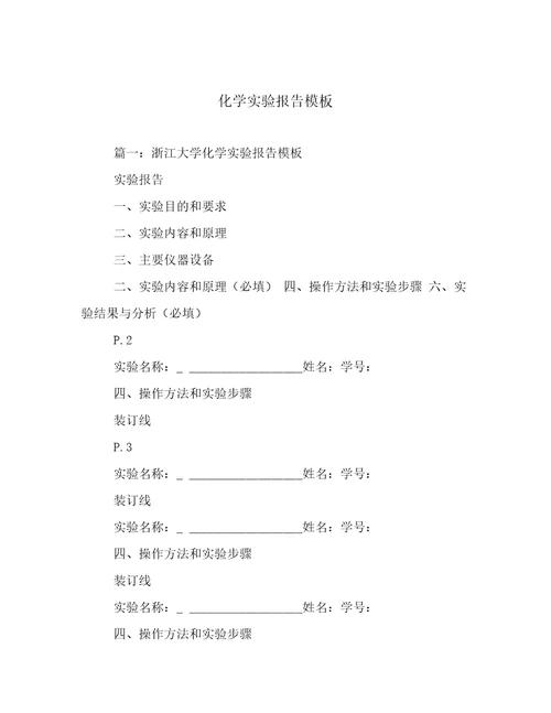 化学实验报告模板