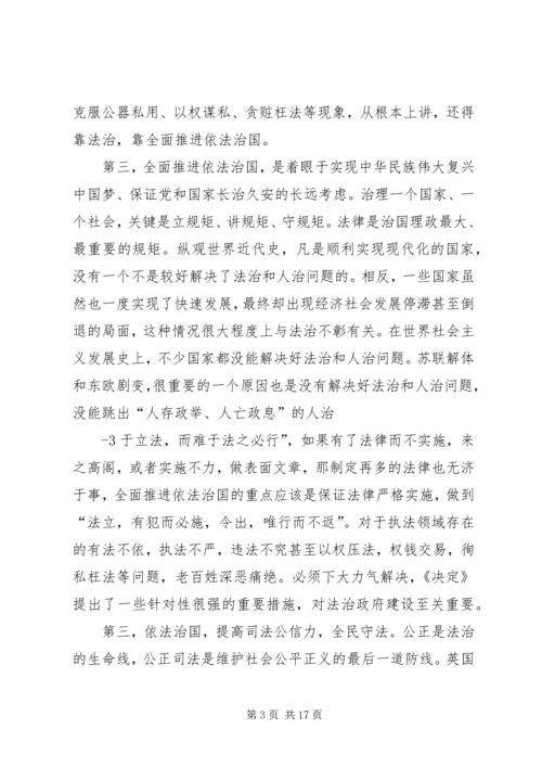 党的十八届四中全会精神学习材料.docx