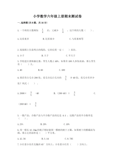 小学数学六年级上册期末测试卷（典型题）word版.docx
