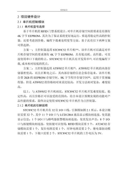 161004220-唐宁-基于单片机的RFID门禁系统设计.docx