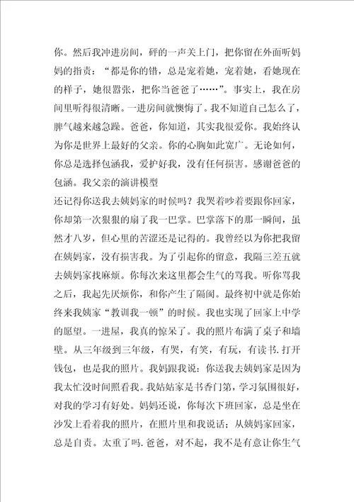 关于父亲最感人的演讲稿五篇