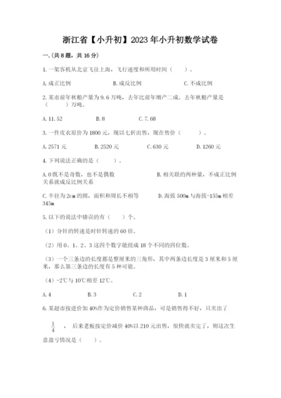 浙江省【小升初】2023年小升初数学试卷【名师系列】.docx