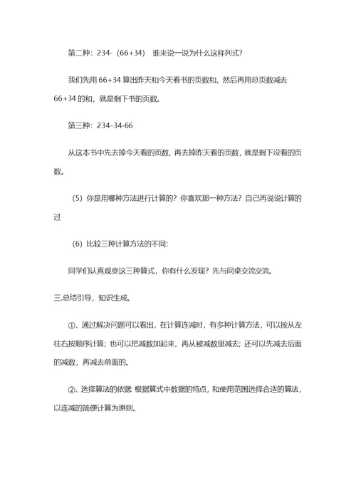 小学数学2011版本小学四年级连减的简便计算
