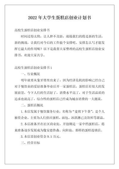 2022年大学生蛋糕店创业计划书