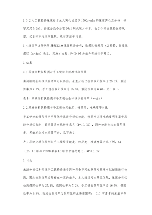 尿液分析仪和手工镜检尿液中红细胞的结果分析.docx