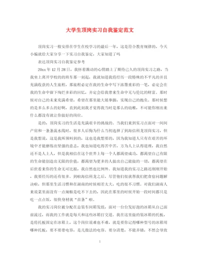 精编之大学生顶岗实习自我鉴定范文.docx