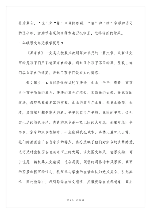 一年级语文单元教学反思.docx