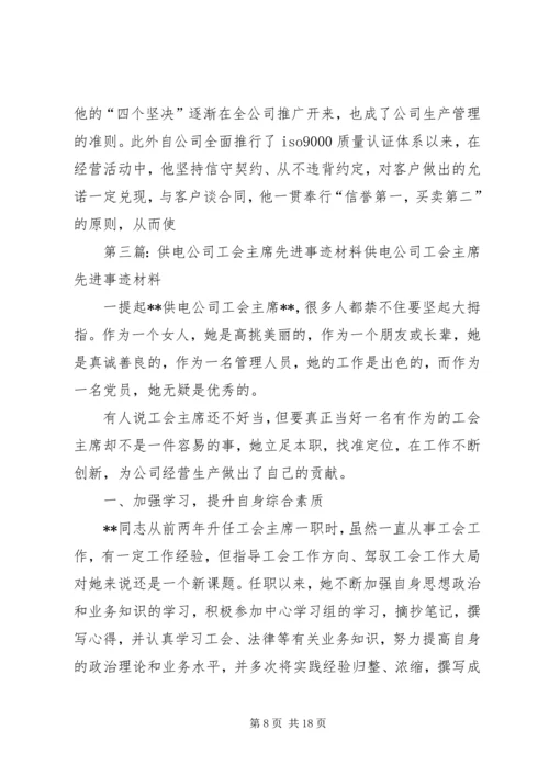 供电公司工会主席先进事迹材料.docx