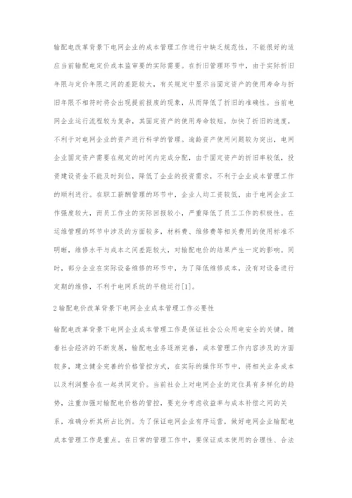 输配电价改革背景下电网企业固定资产管理的对策研究.docx