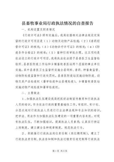 县畜牧事业局行政执法情况的自查报告.docx