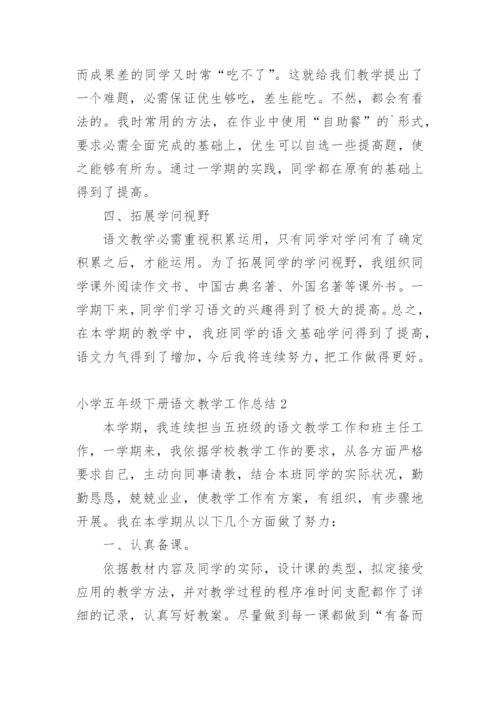 小学五年级下册语文教学工作总结.docx