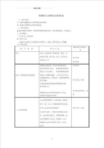 初中八年级生物上册第5单元第15章第2节动物运动的形成第2课时骨骼肌与动物运动的形成名师精选教案