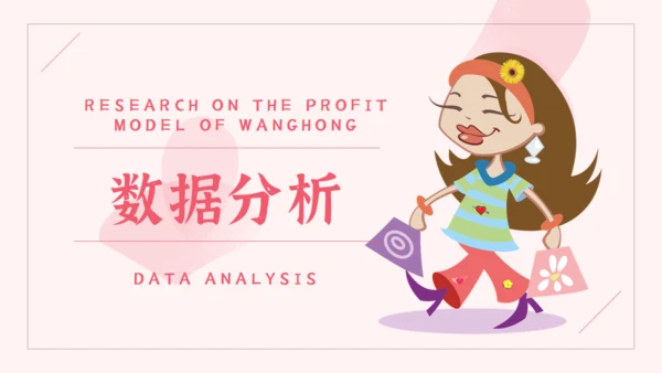 网红经济主播盈利模式通用PPT模板