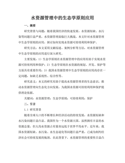 水资源管理中的生态学原则应用