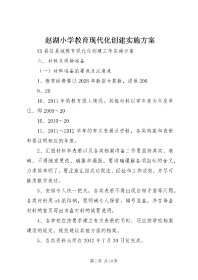 赵湖小学教育现代化创建实施方案 (3).docx