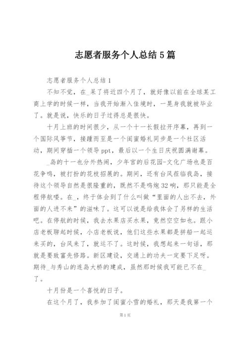 志愿者服务个人总结5篇.docx