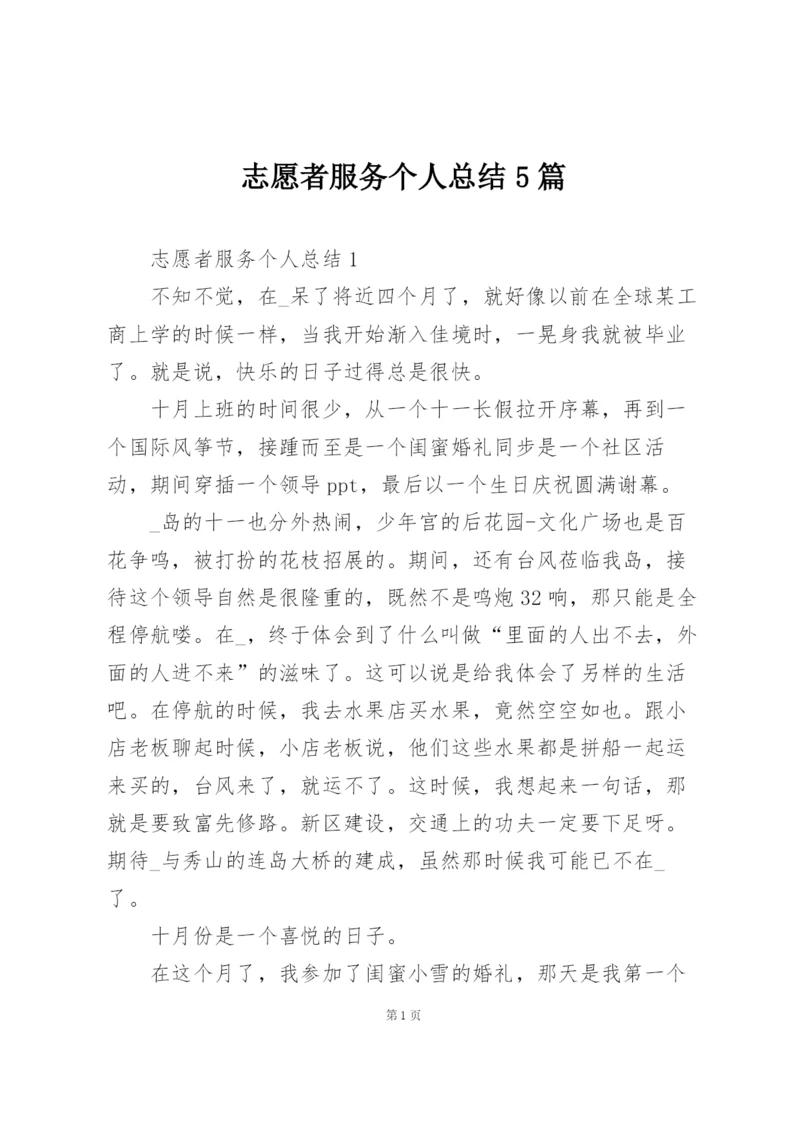 志愿者服务个人总结5篇.docx