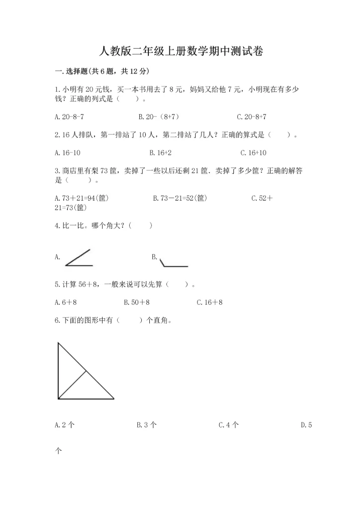 人教版二年级上册数学期中测试卷（考点梳理）.docx