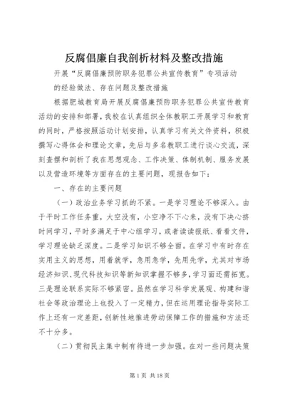 反腐倡廉自我剖析材料及整改措施.docx