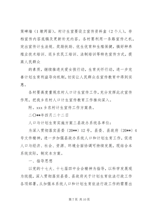 人口与计划生育实施方案范本.docx