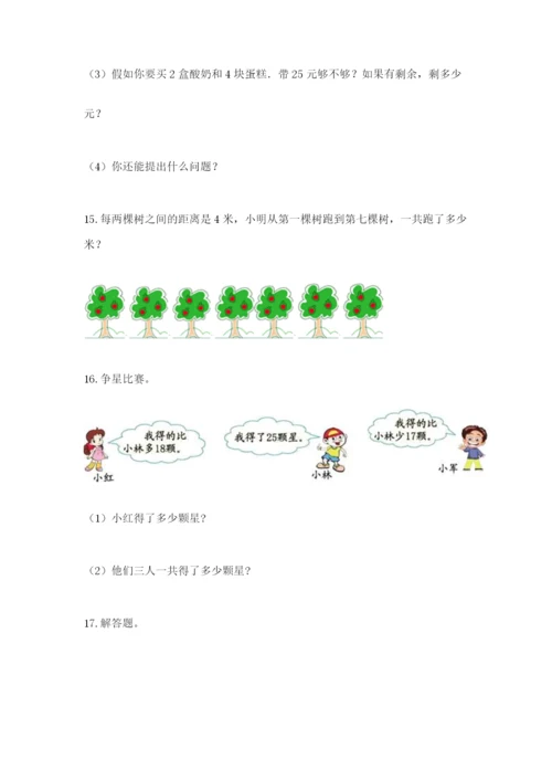 小学二年级数学应用题大全及参考答案【综合题】.docx