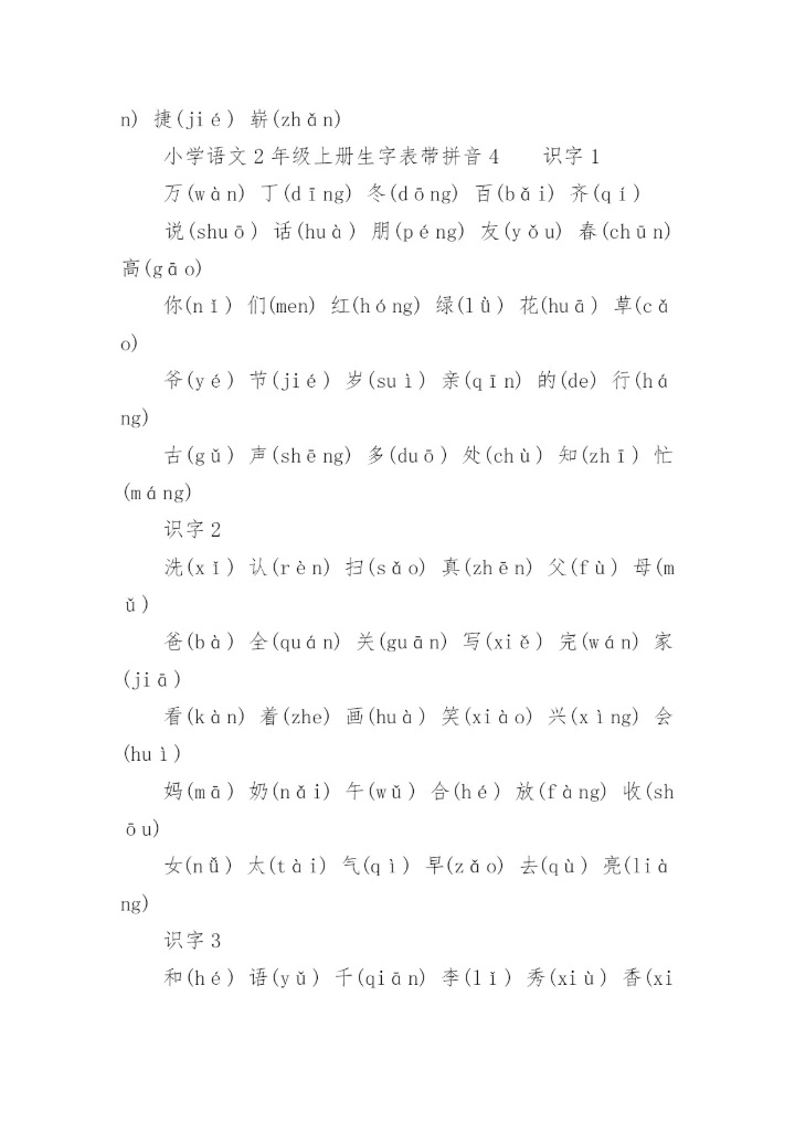 小学语文2年级上册生字表带拼音.docx