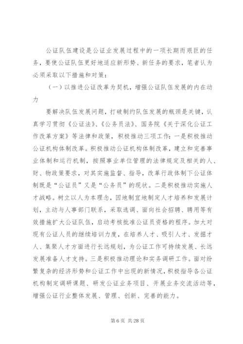 我市公证队伍建设存在的问题和对策.docx