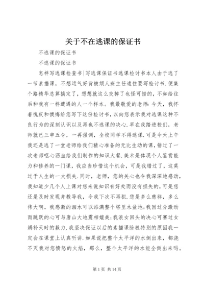 关于不在逃课的保证书 (2).docx