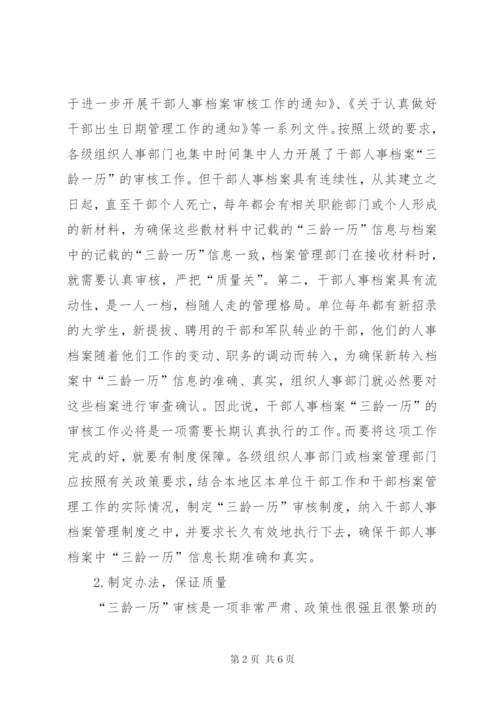 【如何做好干部人事档案“三龄一历”,的审核】人事档案三龄两历认定.docx