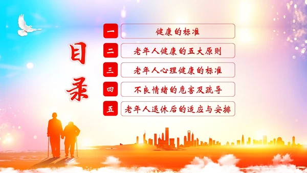 老年人心理健康关爱老年人PPT课件